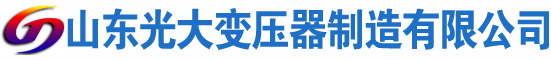 云龙光大油浸式变压器厂